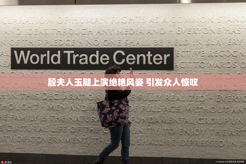 殷夫人玉腿上演绝艳风姿 引发众人惊叹