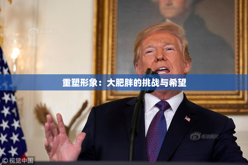 重塑形象：大肥胖的挑战与希望