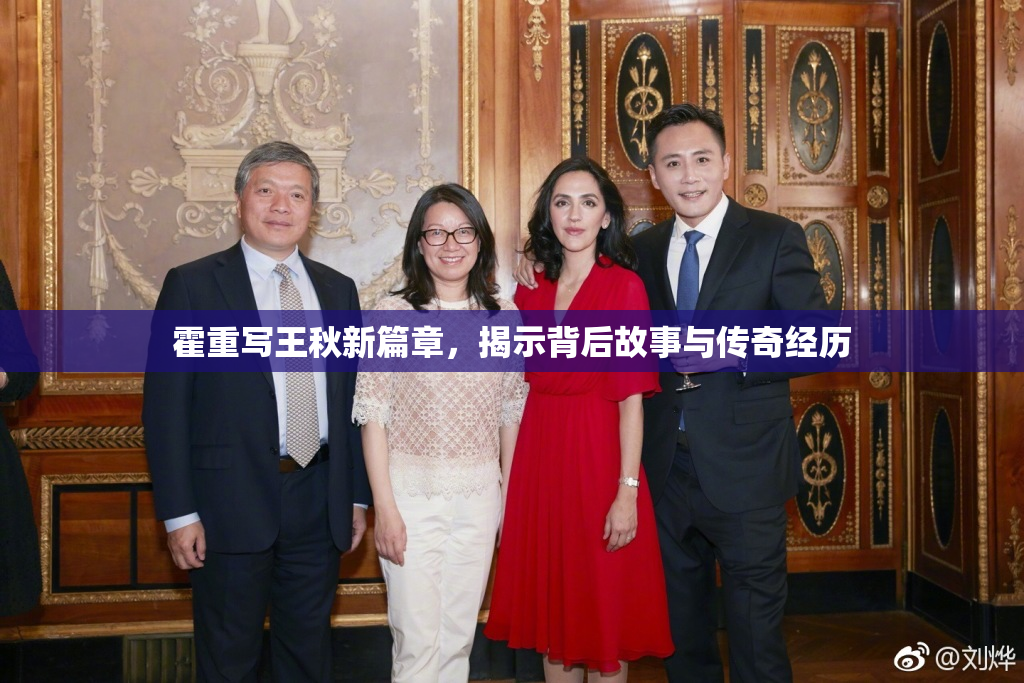霍重写王秋新篇章，揭示背后故事与传奇经历