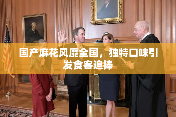 国产麻花风靡全国，独特口味引发食客追捧