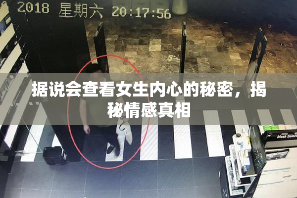 据说会查看女生内心的秘密，揭秘情感真相