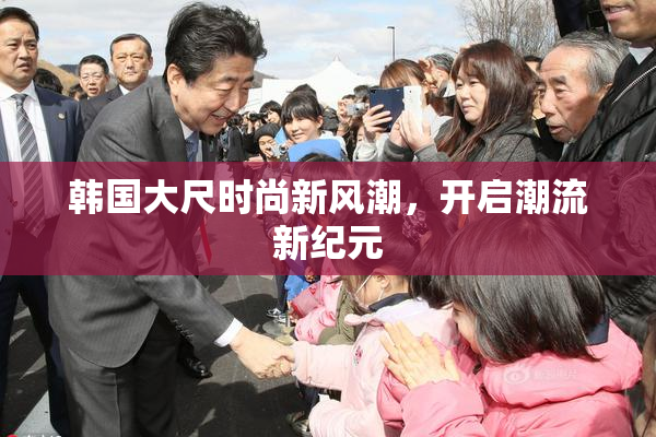 韩国大尺时尚新风潮，开启潮流新纪元