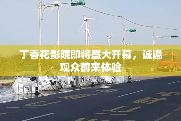 丁香花影院即将盛大开幕，诚邀观众前来体验