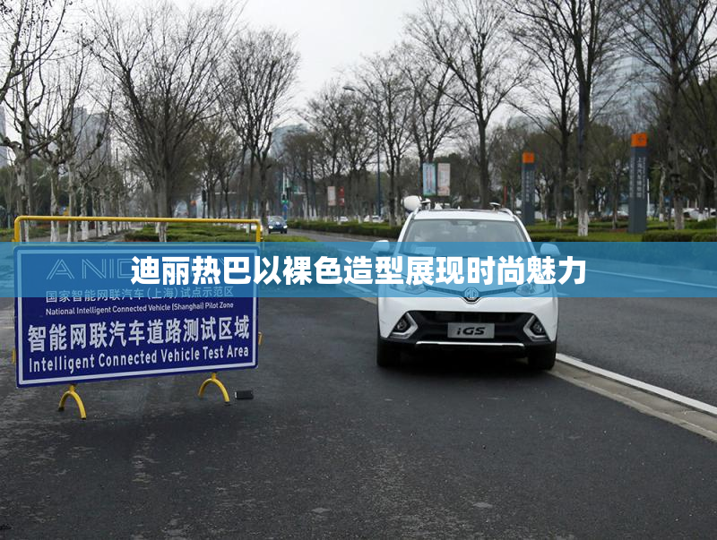 迪丽热巴以裸色造型展现时尚魅力