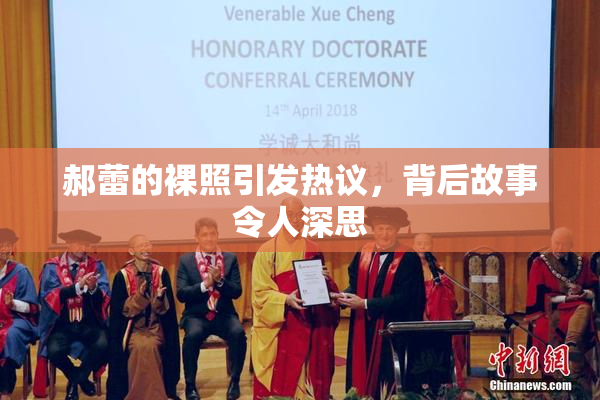 郝蕾的裸照引发热议，背后故事令人深思