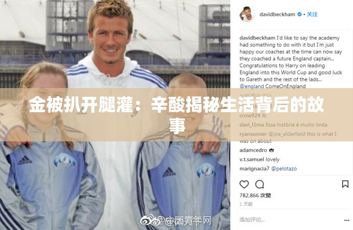 金被扒开腿灌：辛酸揭秘生活背后的故事
