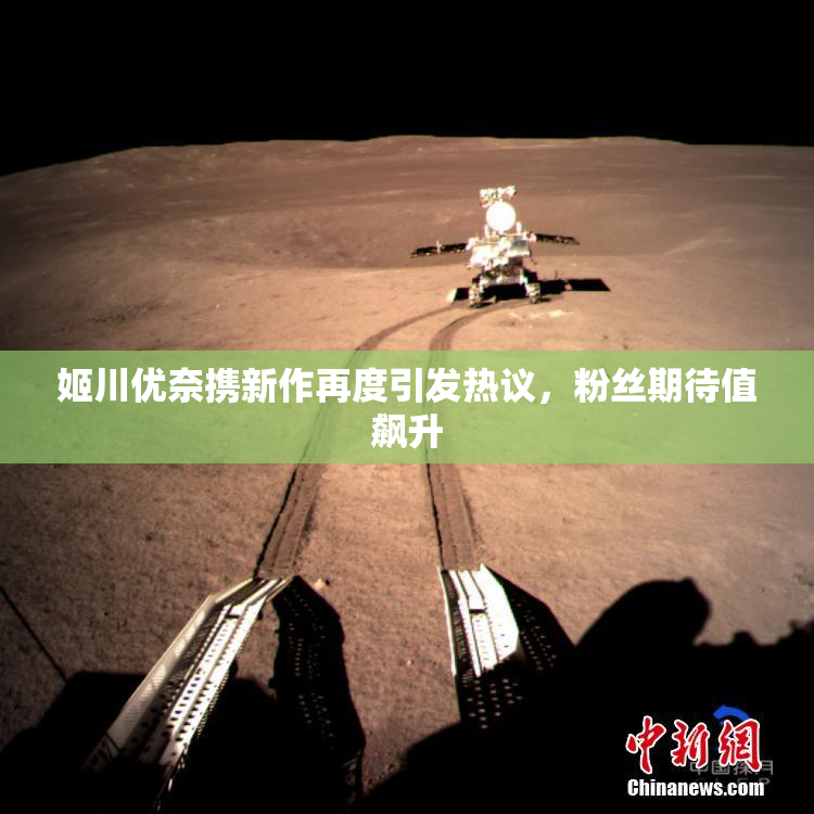 姬川优奈携新作再度引发热议，粉丝期待值飙升