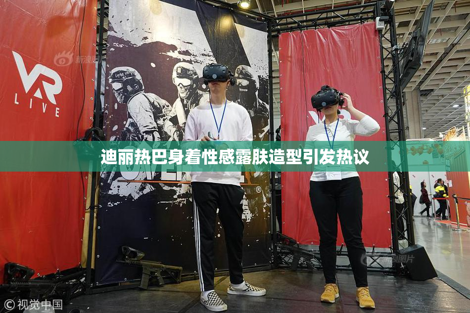 迪丽热巴身着性感露肤造型引发热议