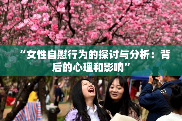 “女性自慰行为的探讨与分析：背后的心理和影响”