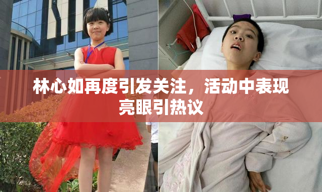 林心如再度引发关注，活动中表现亮眼引热议