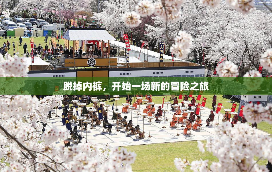 脱掉内裤，开始一场新的冒险之旅