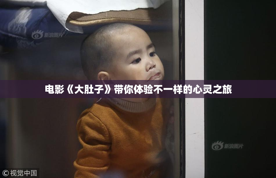 电影《大肚子》带你体验不一样的心灵之旅