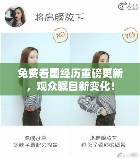 免费看国经历重磅更新，观众瞩目新变化！