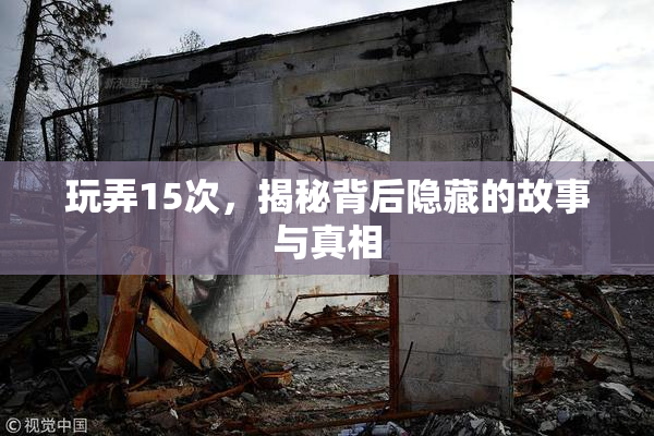 玩弄15次，揭秘背后隐藏的故事与真相