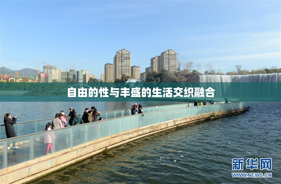 自由的性与丰盛的生活交织融合
