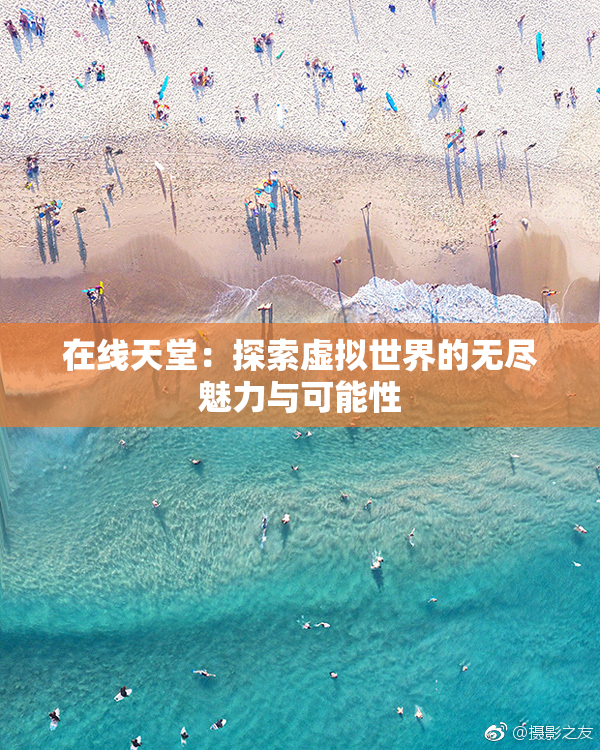 在线天堂：探索虚拟世界的无尽魅力与可能性