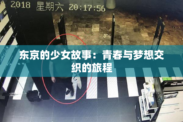 东京的少女故事：青春与梦想交织的旅程