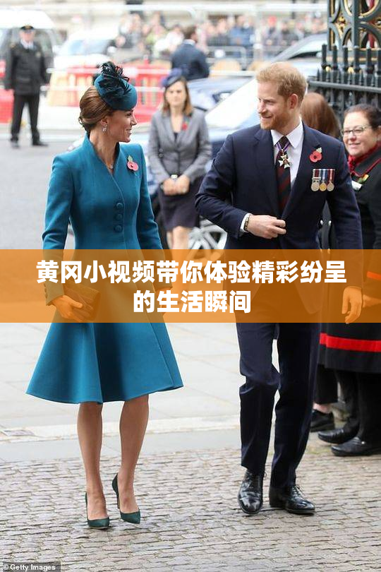 黄冈小视频带你体验精彩纷呈的生活瞬间