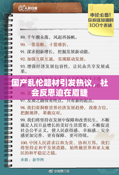 国产乱伦题材引发热议，社会反思迫在眉睫