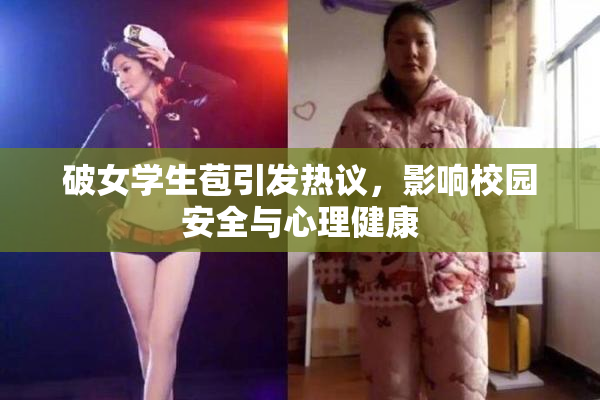破女学生苞引发热议，影响校园安全与心理健康