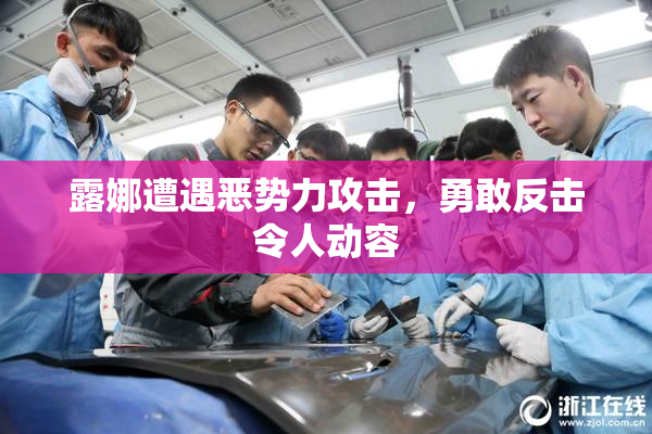 露娜遭遇恶势力攻击，勇敢反击令人动容