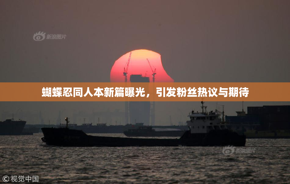 蝴蝶忍同人本新篇曝光，引发粉丝热议与期待