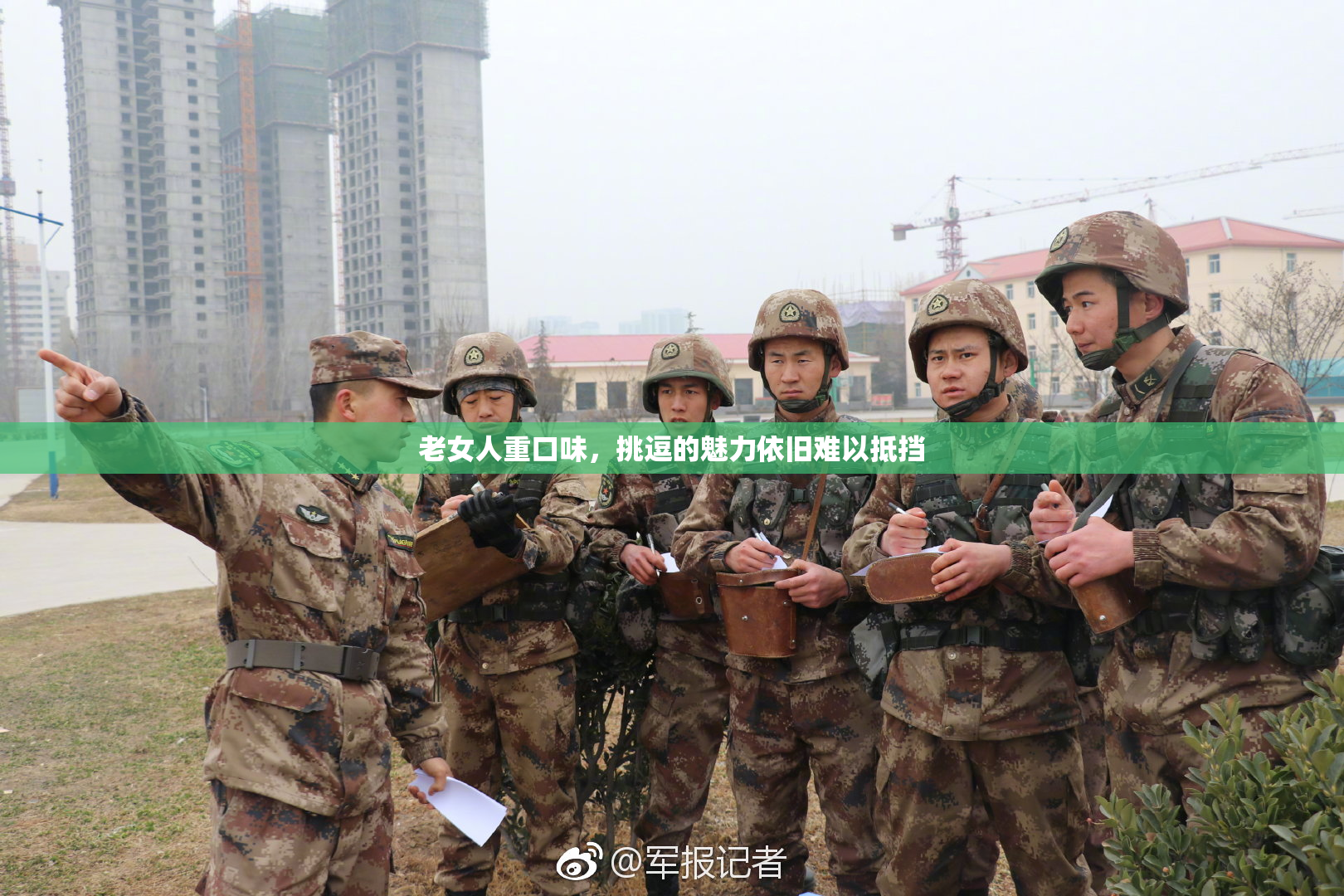 老女人重口味，挑逗的魅力依旧难以抵挡
