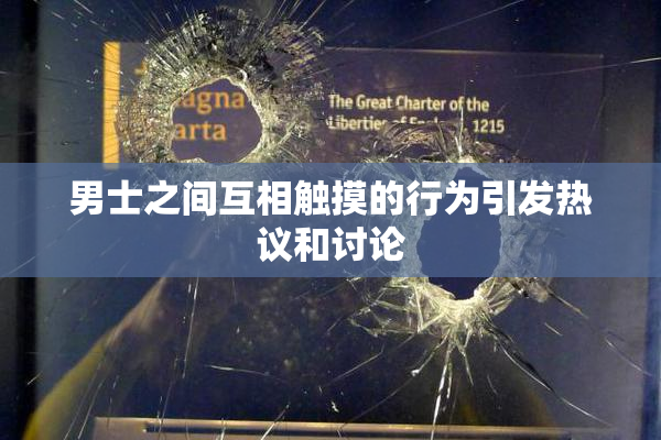 男士之间互相触摸的行为引发热议和讨论