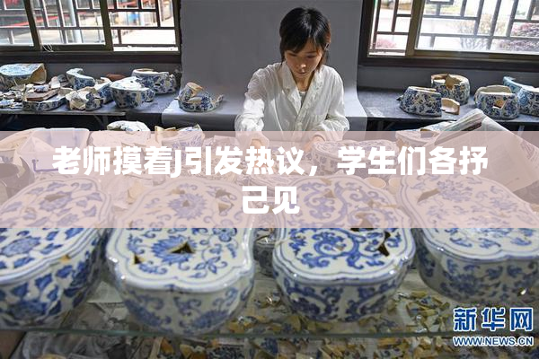 老师摸着J引发热议，学生们各抒己见