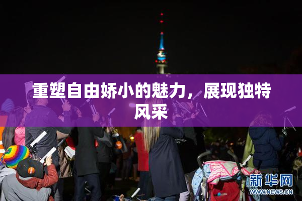 重塑自由娇小的魅力，展现独特风采