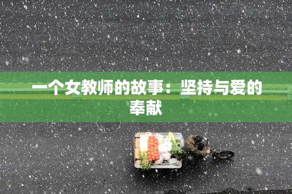 一个女教师的故事：坚持与爱的奉献