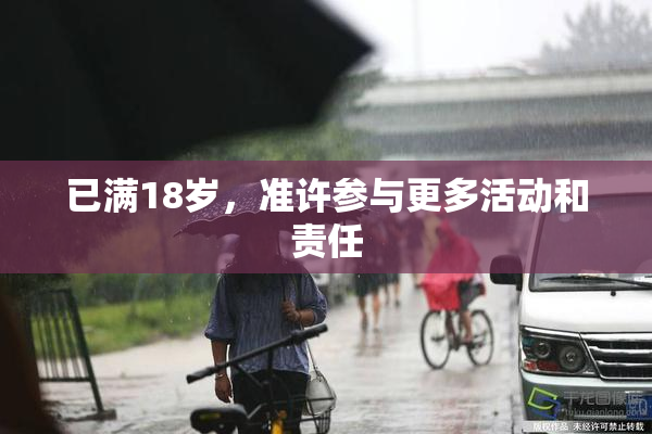 已满18岁，准许参与更多活动和责任