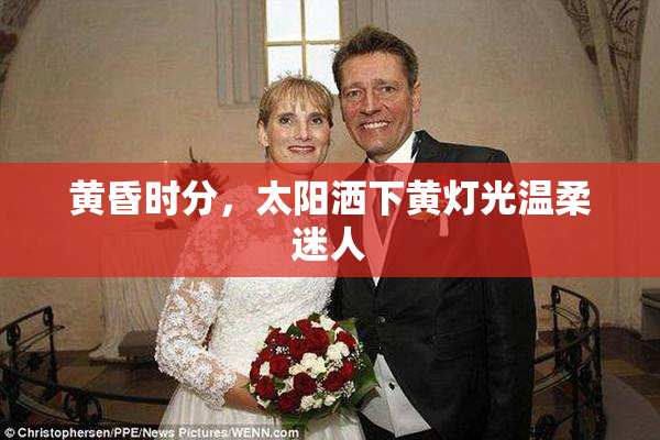 黄昏时分，太阳洒下黄灯光温柔迷人