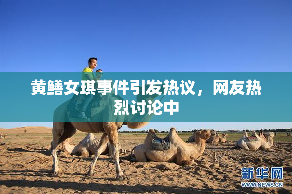 黄鳝女琪事件引发热议，网友热烈讨论中