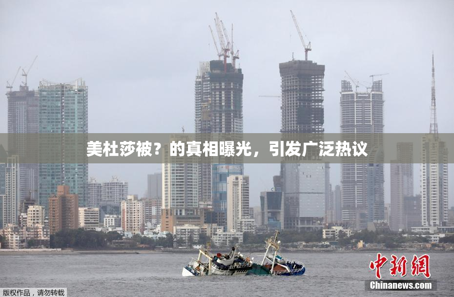 美杜莎被？的真相曝光，引发广泛热议
