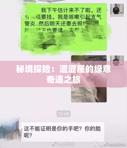 秘境探险：涩涩屋的绿意奇遇之旅