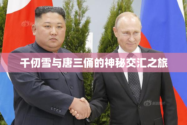 千仞雪与唐三俑的神秘交汇之旅