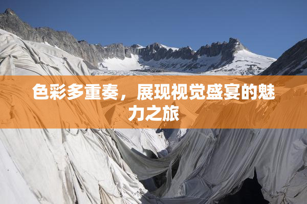 色彩多重奏，展现视觉盛宴的魅力之旅
