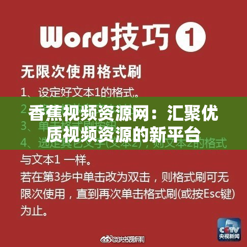 香蕉视频资源网：汇聚优质视频资源的新平台