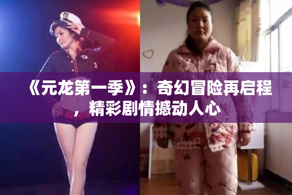 《元龙第一季》：奇幻冒险再启程，精彩剧情撼动人心
