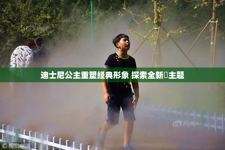 迪士尼公主重塑经典形象 探索全新婬主题