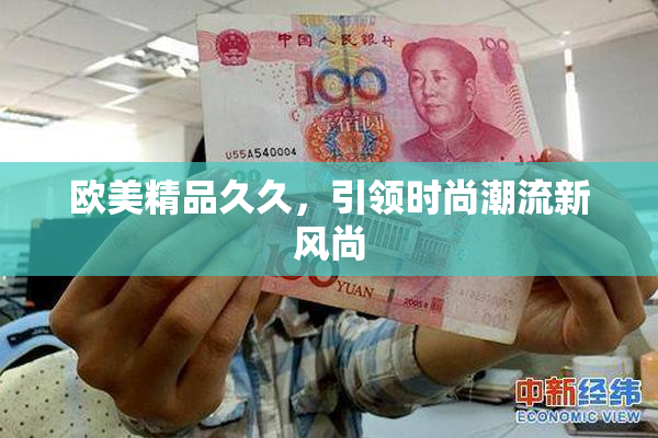 欧美精品久久，引领时尚潮流新风尚