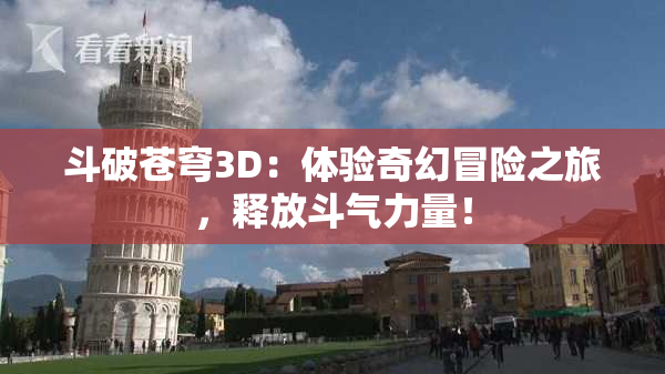 斗破苍穹3D：体验奇幻冒险之旅，释放斗气力量！