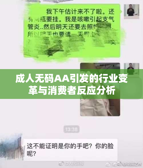 成人无码AA引发的行业变革与消费者反应分析