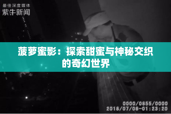 菠萝蜜影：探索甜蜜与神秘交织的奇幻世界