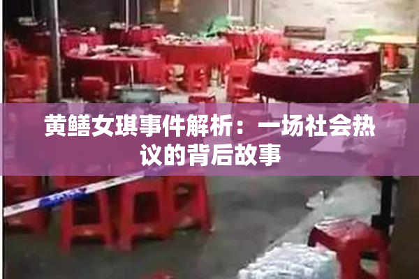 黄鳝女琪事件解析：一场社会热议的背后故事