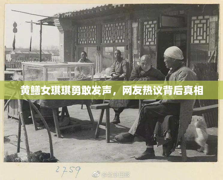 黄鳝女琪琪勇敢发声，网友热议背后真相