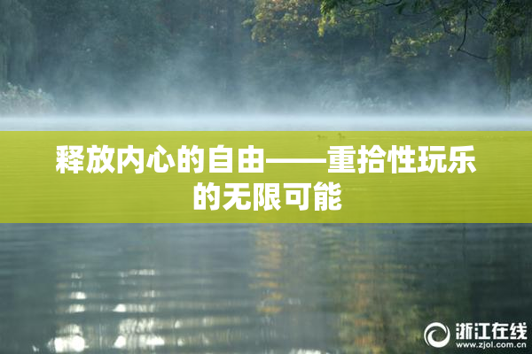 释放内心的自由——重拾性玩乐的无限可能