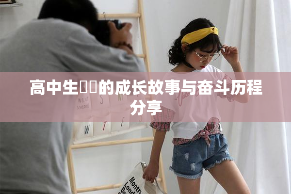 高中生妺妺的成长故事与奋斗历程分享