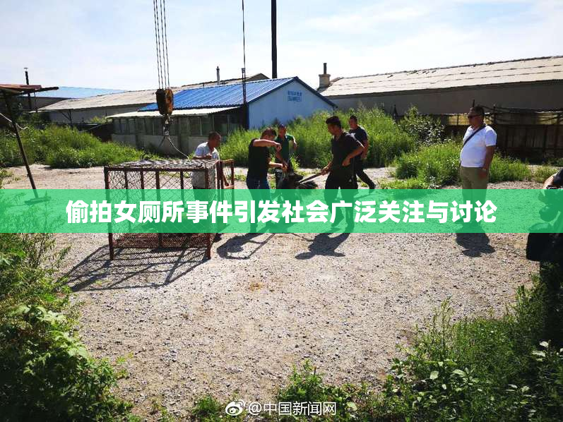 偷拍女厕所事件引发社会广泛关注与讨论